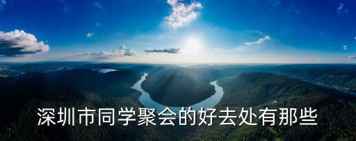 深圳同志聚點(diǎn)中山公園，深圳南山的中山公園里有同志的約會地方嗎