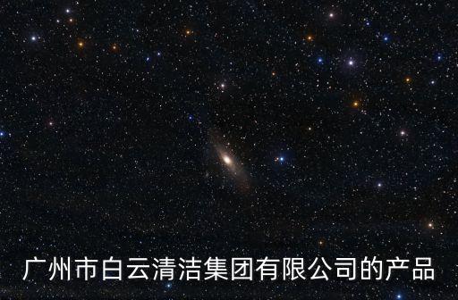 廣州市白云清潔集團有限公司的產品