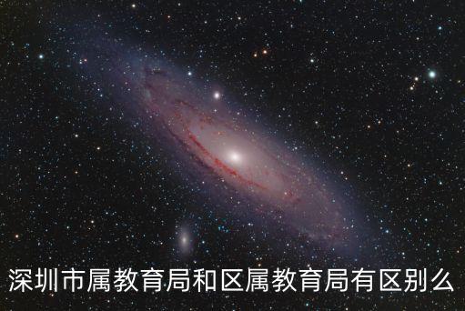 深圳市屬教育局和區屬教育局有區別么