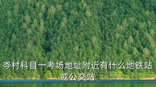 廣州市岑村附近地鐵站，天河岑村到廣州赤崗地鐵站C1出口怎么走