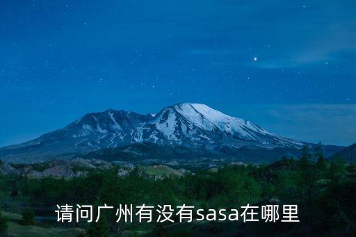廣州薩莉亞哪里，廣州購書中心附近的薩莉亞意式餐廳在哪