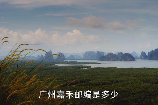 廣州市嘉禾街道辦事處，嘉禾街道的介紹