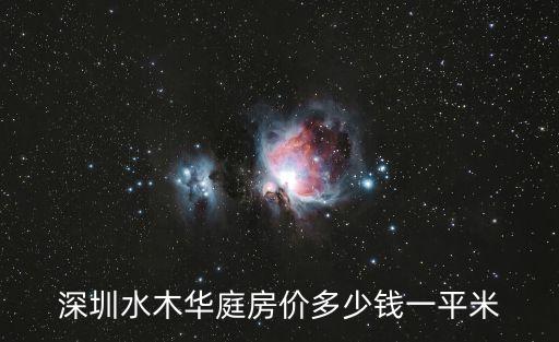深圳水木華庭房價(jià)多少錢一平米