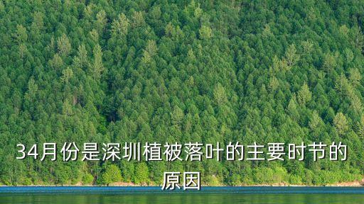 34月份是深圳植被落葉的主要時節的原因