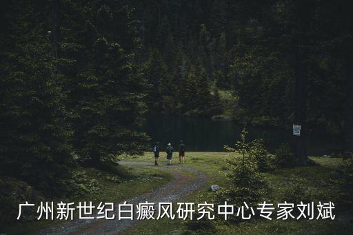 廣州皮膚研究所所長，廣州的廣東省皮膚研究所或廣東省皮膚病研究所有哪幾家  搜