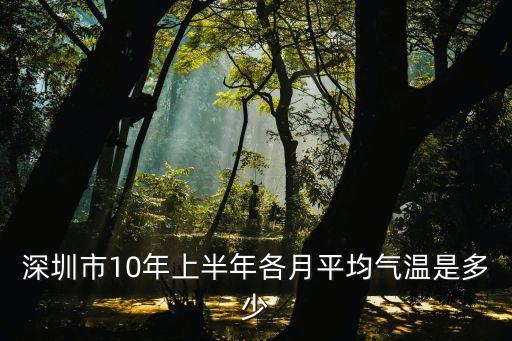 深圳市10年上半年各月平均氣溫是多少