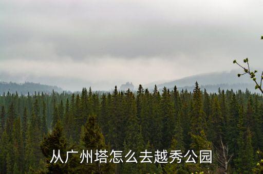 從廣州塔怎么去越秀公園