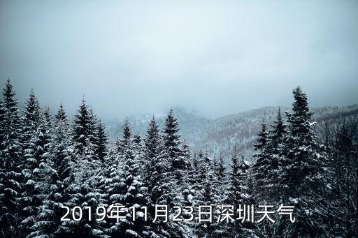 2019年11月23日深圳天氣