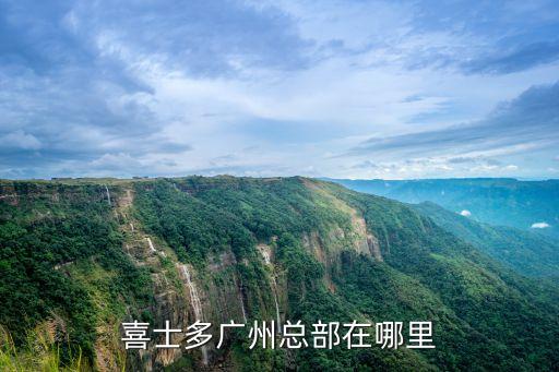 廣州市大沙地喜士多，喜士多廣州總部在哪里