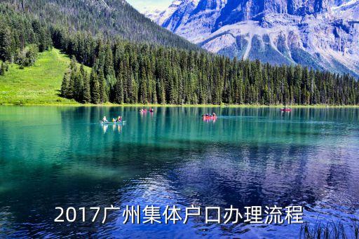 2017廣州集體戶口辦理流程