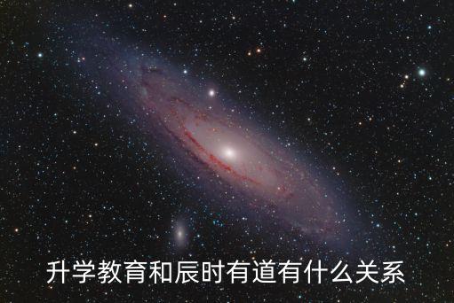 升學(xué)教育和辰時(shí)有道有什么關(guān)系