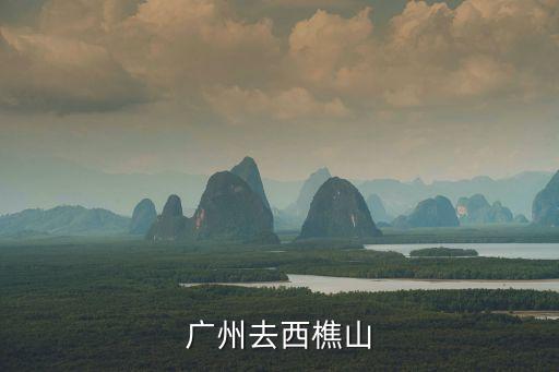 廣州到西樵客運(yùn)站快車(chē)，廣州去西樵山