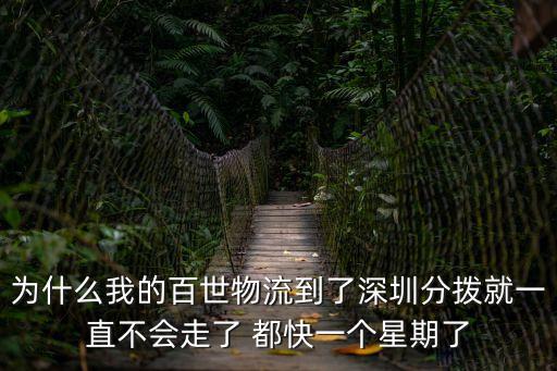 為什么我的百世物流到了深圳分撥就一直不會走了 都快一個星期了