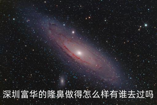 有沒有在深圳做過鼻子的，深圳廣和整形做鼻子好嗎有人去做過嗎