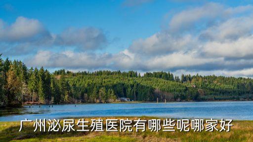 廣州泌尿生殖醫院有哪些呢哪家好