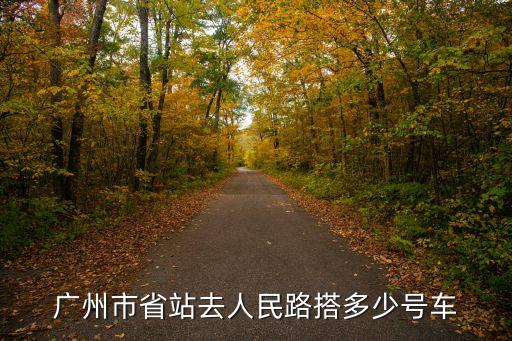 廣州市省站去人民路搭多少號車
