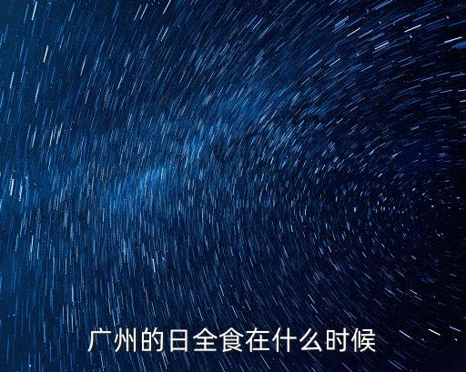 廣州的日全食在什么時候