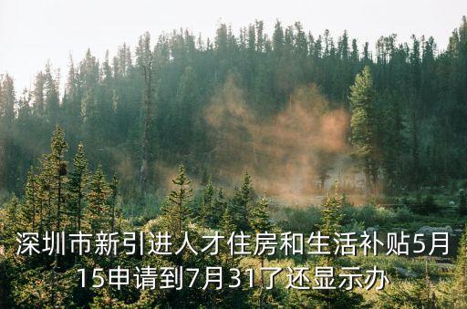 2020深圳補貼公示5天就發了，深圳人才補貼7月底提交9月公示中10月10日待發放現在還沒到