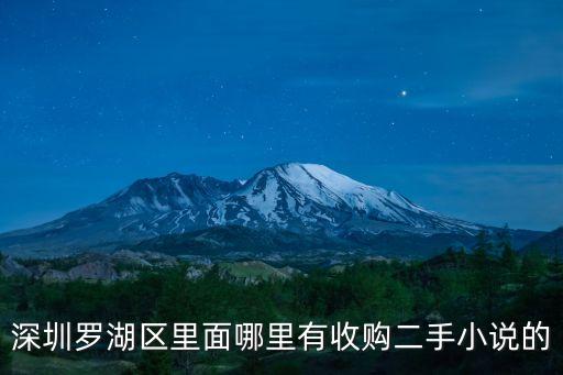 深圳羅湖區里面哪里有收購二手小說的