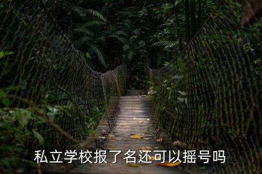 私立學校報了名還可以搖號嗎