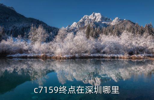 c7159終點(diǎn)在深圳哪里