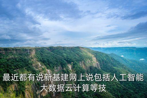 最近都有說新基建網上說包括人工智能大數據云計算等技