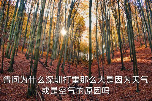 深圳女子家中雷劈，本人湖南人現(xiàn)在在深圳這邊的打雷閃電比家里厲害多了偶非常害怕