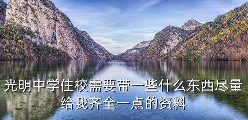 光明中學住校需要帶一些什么東西盡量給我齊全一點的資料