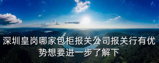 深圳進出口包柜報關，請問深圳鹽田哪家包柜報關公司報關行靠譜