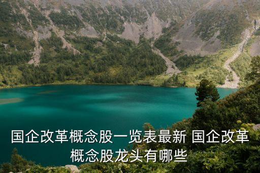 國企改革概念股一覽表最新 國企改革概念股龍頭有哪些