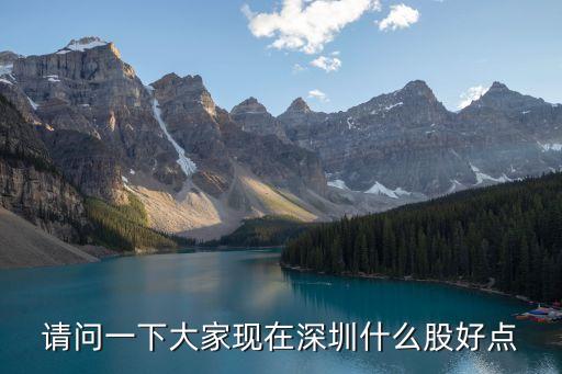 請問一下大家現在深圳什么股好點