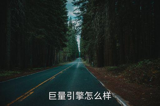 巨量引擎怎么樣