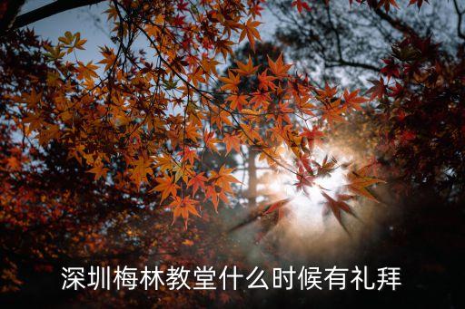 深圳梅林教堂什么時候有禮拜