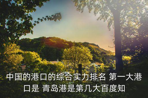 深圳的港口和香港的港口哪個(gè)好，中國(guó)的港口的綜合實(shí)力排名 第一大港口是 青島港是第幾大百度知