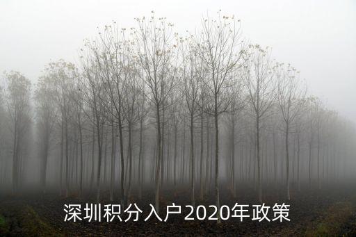 2020年深圳純積分入戶政策有變動嗎，深圳積分入戶2020年政策