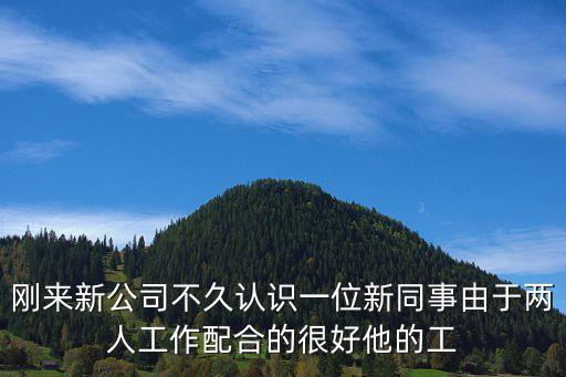 深圳新入職同事，新入職 如何稱呼比我年輕資深的同事