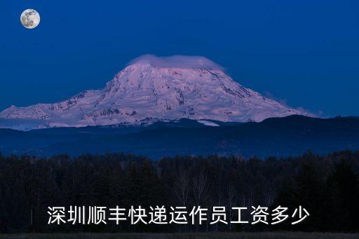 深圳順豐快遞運作員工資多少