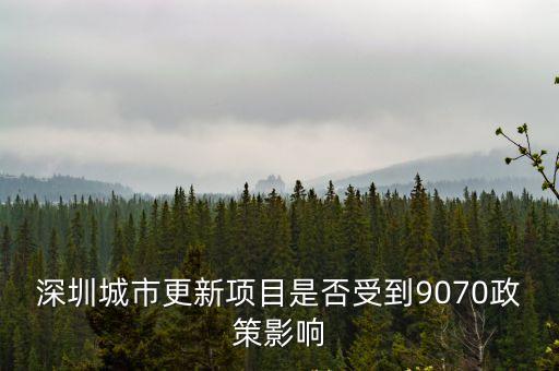 深圳城市更新項目是否受到9070政策影響
