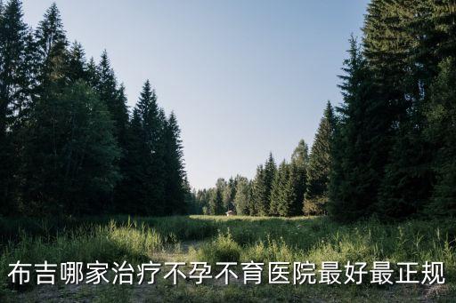 布吉哪家治療不孕不育醫(yī)院最好最正規(guī)