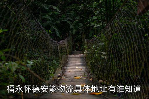 福永懷德安能物流具體地址有誰知道