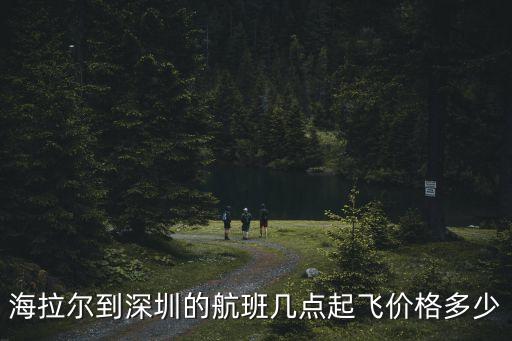 海拉爾到深圳的航班幾點起飛價格多少