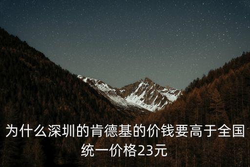 為什么深圳的肯德基的價錢要高于全國統一價格23元