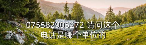 075582905272 請問這個電話是哪個單位的