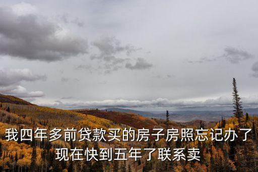 男子在深圳買房5年忘記，買房5年了還未拿到房產證怎么辦