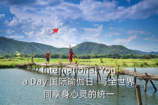 International Yoga Day 國際瑜伽日  與全世界同享身心靈的統一