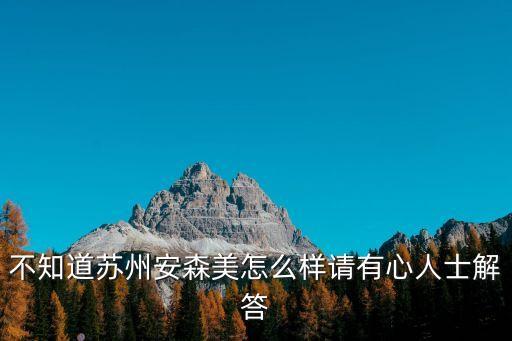 不知道蘇州安森美怎么樣請有心人士解答