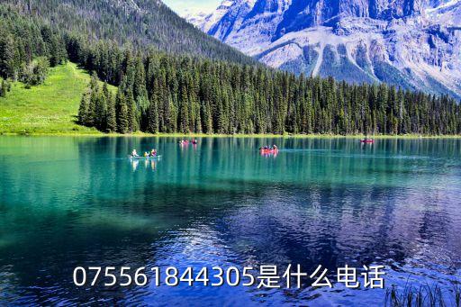 075561844305是什么電話