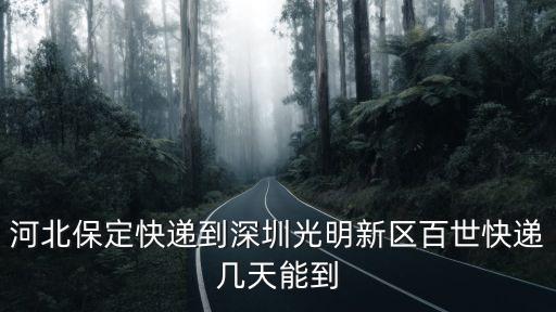 河北保定快遞到深圳光明新區百世快遞幾天能到