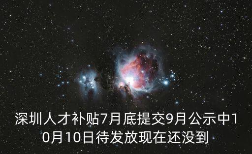 深圳人才補貼7月底提交9月公示中10月10日待發(fā)放現(xiàn)在還沒到