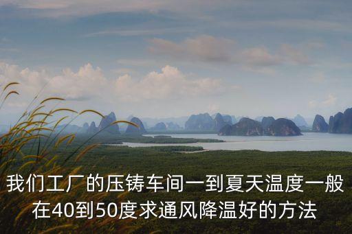 我們工廠的壓鑄車間一到夏天溫度一般在40到50度求通風降溫好的方法